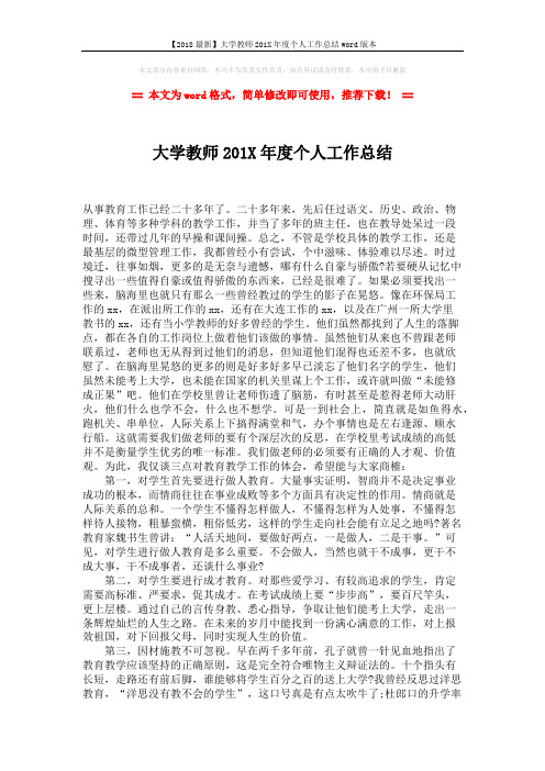 【2018最新】大学教师201X年度个人工作总结word版本 (2页)