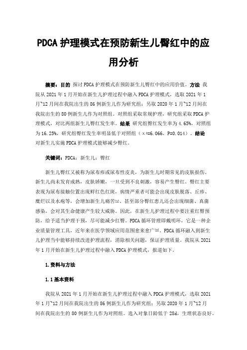 PDCA护理模式在预防新生儿臀红中的应用分析