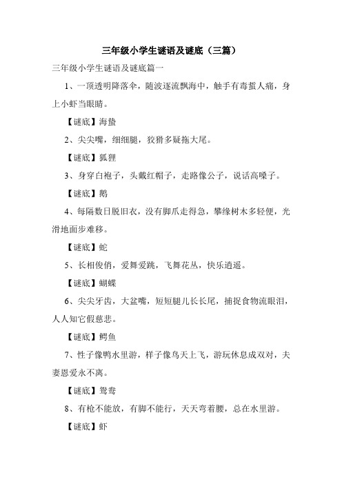 三年级小学生谜语及谜底(三篇)