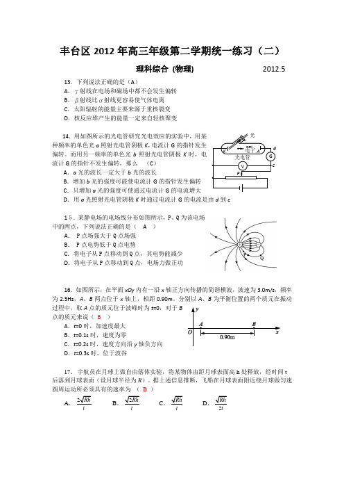 北京市丰台区2012届高三第二次模拟考试 理综物理部分(2012丰台二模)Word版