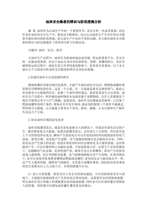 油库安全隐患的辨识与防范措施分析