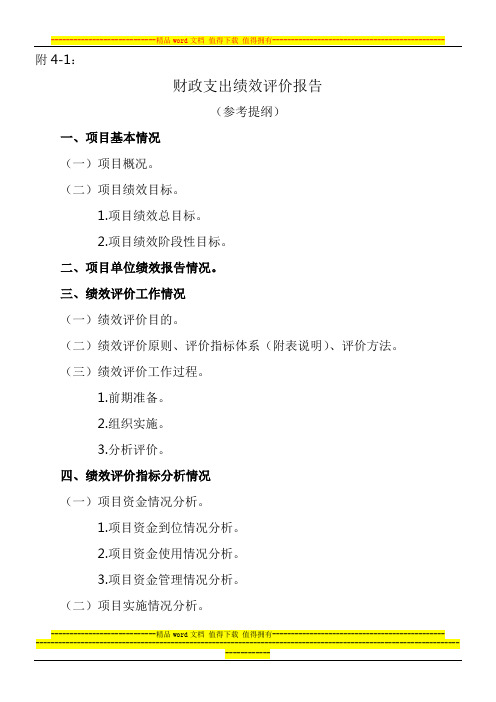 财政支出绩效评价报告范本