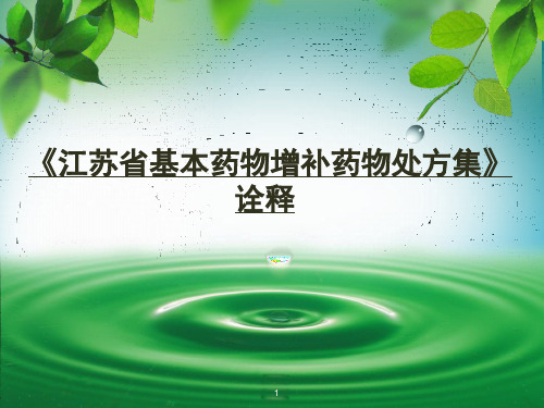 基本药物增补药物处方集