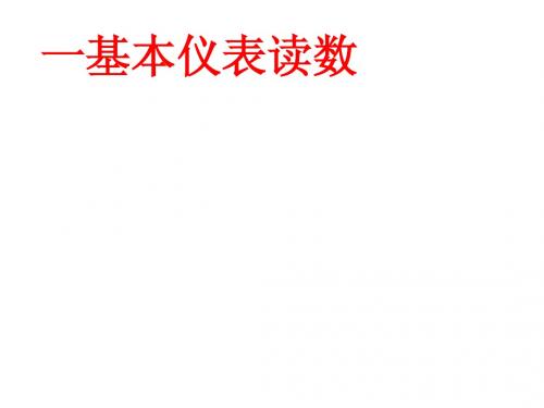 仪表的读数
