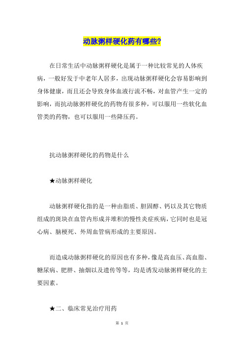 动脉粥样硬化药有哪些-