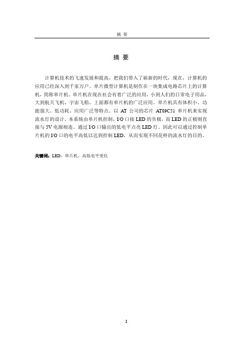 基于51单片机的花样流水灯设计--学位论文