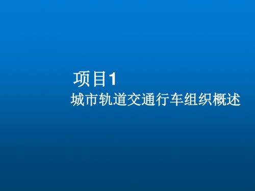 城市轨道交通行车组织项目一 行车概述——孙佩