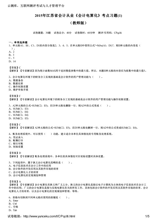 2015年江苏省会计从业《会计电算化》考点习题(1)(教师版)