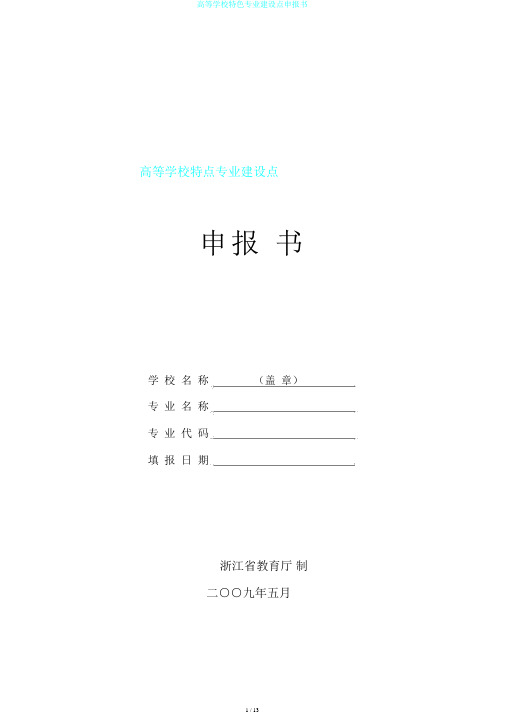 高等学校特色专业建设点申报书