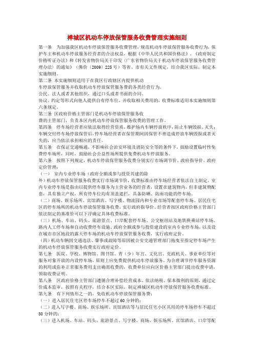 禅城区机动车停放保管服务收费管理实施细则