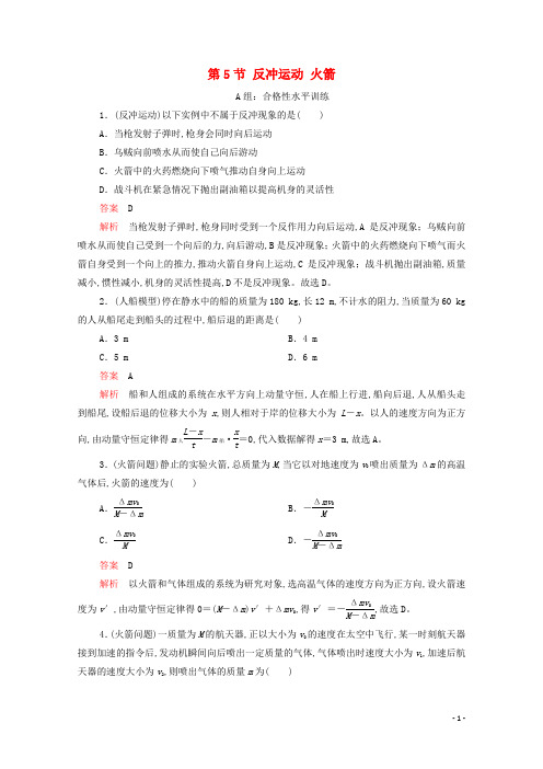 高中物理第十六章动量守恒定律第5节反冲运动火箭课后作业含解析新人教版选修3_5
