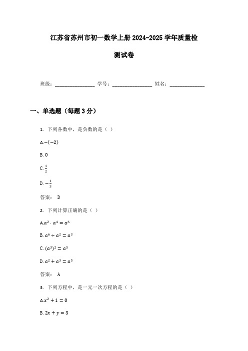 江苏省苏州市初一数学上册2024-2025学年质量检测试卷及答案