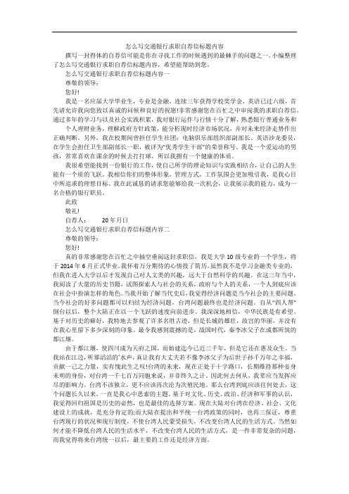 怎么写交通银行求职自荐信标题内容