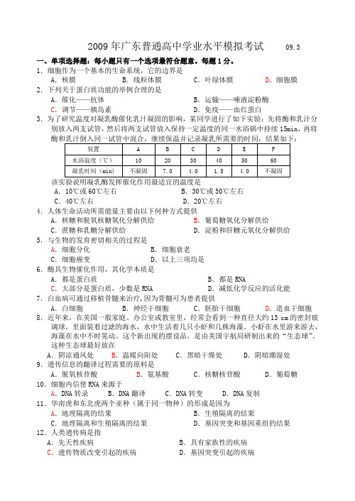2009年广东普通高中高二生物学业水平模拟考试