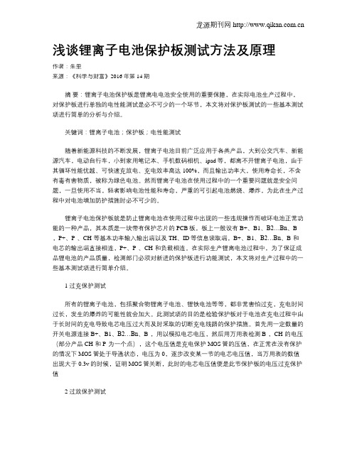 浅谈锂离子电池保护板测试方法及原理