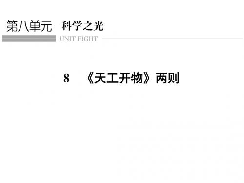 2018版高中语文人教版中国文化经典研读：第八单元 8 《天工开物》两则优秀PPT课件