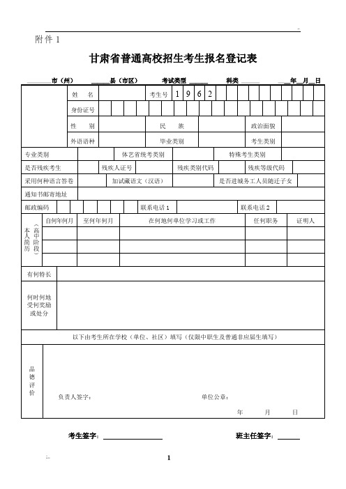2019年甘肃省普通高校招生考生报名登记表(全)