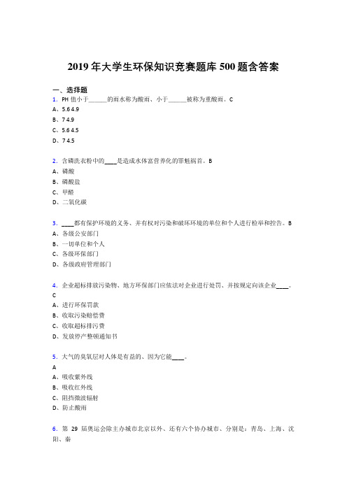 精选最新版2019大学生环保知识竞赛测试题库500题(含标准答案)