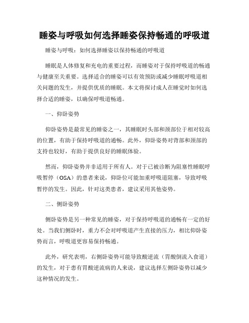 睡姿与呼吸如何选择睡姿保持畅通的呼吸道