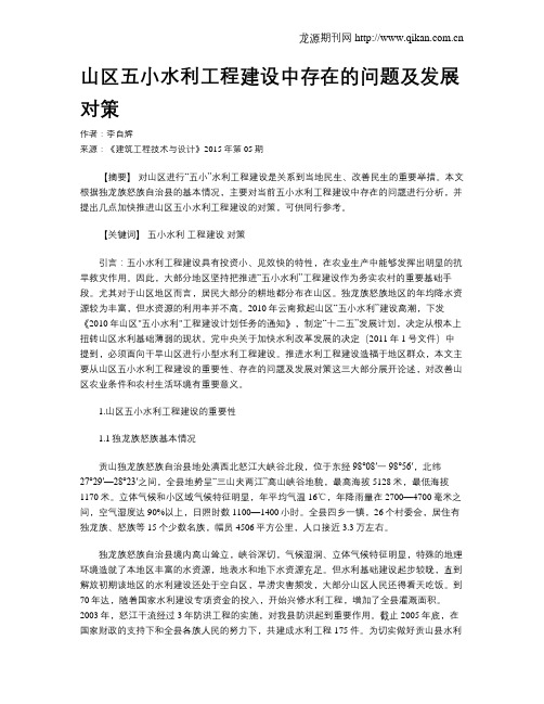 山区五小水利工程建设中存在的问题及发展对策