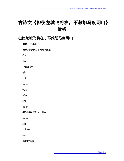 古诗文《但使龙城飞将在,不教胡马度阴山》赏析
