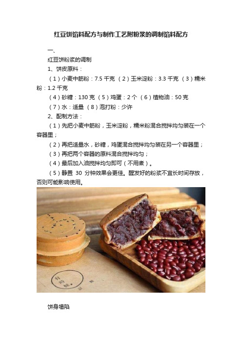红豆饼馅料配方与制作工艺附粉浆的调制馅料配方