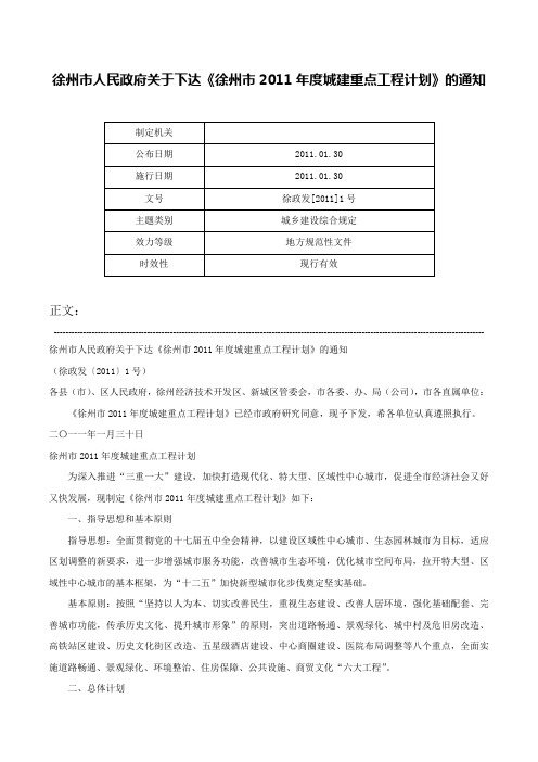 徐州市人民政府关于下达《徐州市2011年度城建重点工程计划》的通知-徐政发[2011]1号