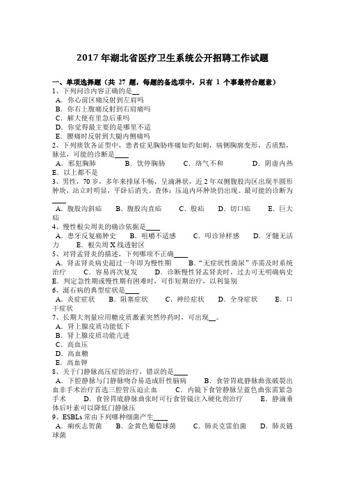 2017年湖北省医疗卫生系统公开招聘工作试题