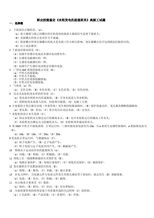《水轮发电机组值班员》高级工全部试题-2讲解