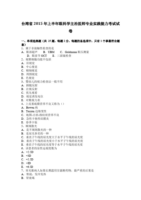 台湾省2015年上半年眼科学主治医师专业实践能力考试试卷