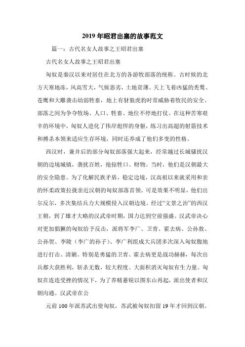 2019年昭君出塞的故事范文.doc