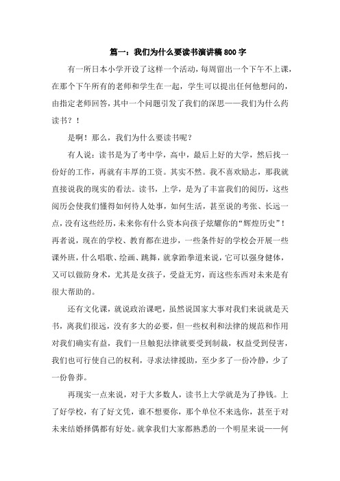 我们为什么要读书演讲稿800字【五篇】