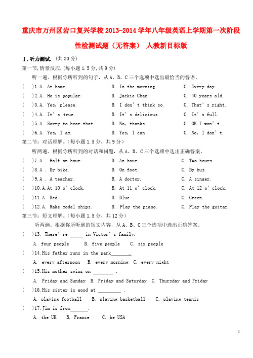 重庆市万州区岩口复兴学校2013-2014学年八年级英语上学期第一次阶段性检测试题