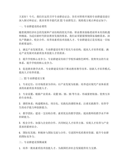 专业群论证会发言稿范文