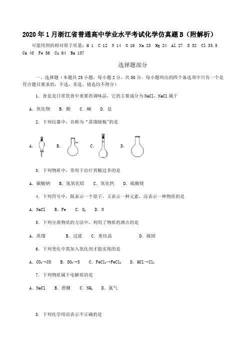 2020年1月浙江省普通高中学业水平考试化学仿真题B(附解析)