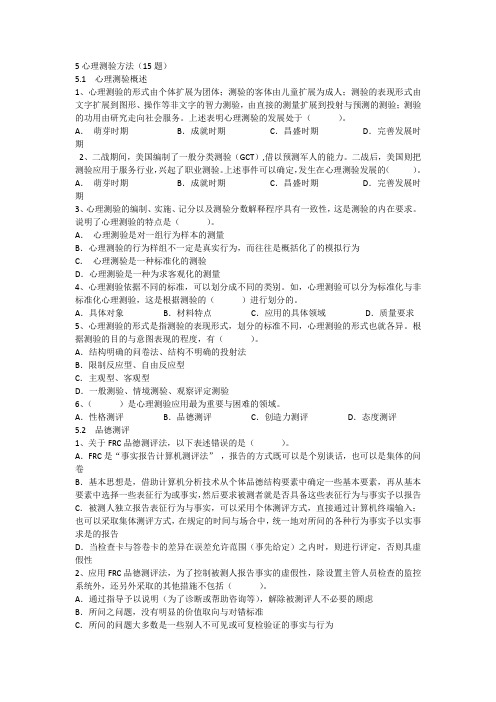 人员素质测评理论与方法