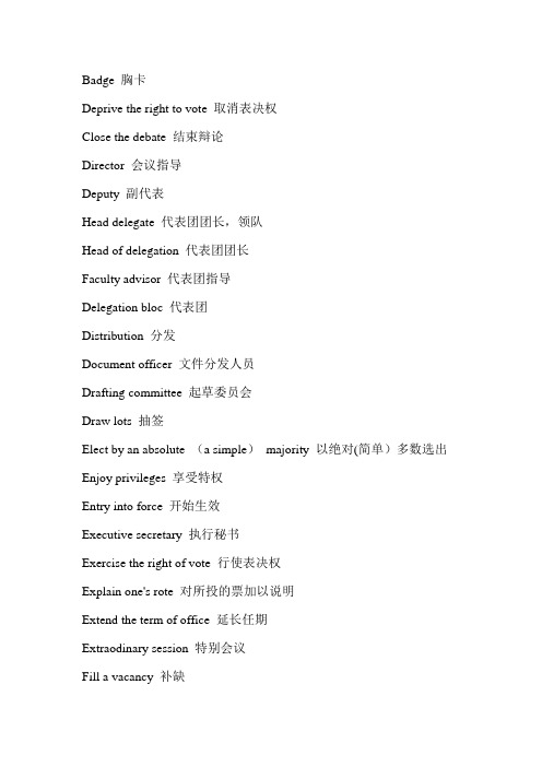 模拟联合国会议常用用语【范本模板】