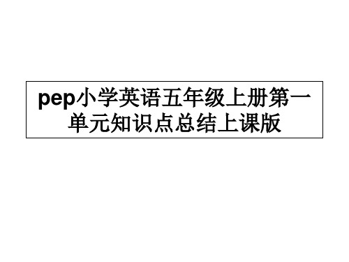 pep小学英语五年级上册第一单元知识点总结上课版 ppt课件