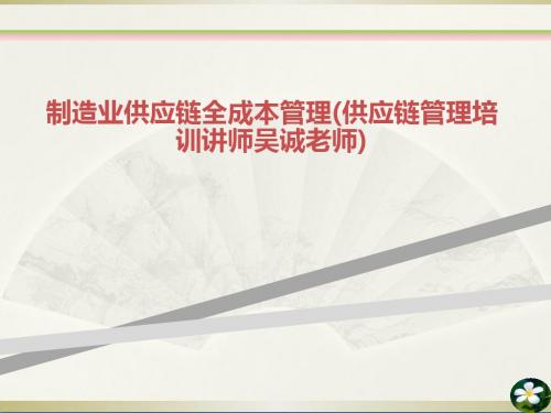 制造业供应链全成本管理供应链管理培训讲师吴诚老师