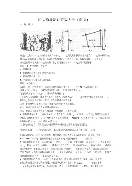 最新团队拓展训练游戏大全(附图).pdf