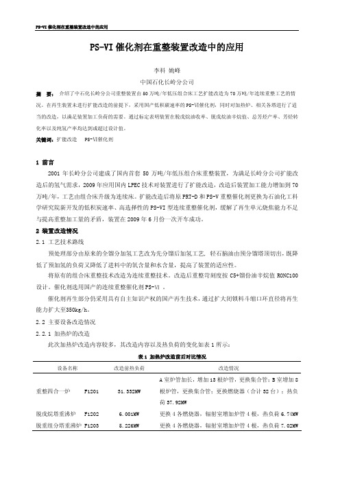 PS-VI催化剂在重整装置改造中的应用-长岭分公司李科