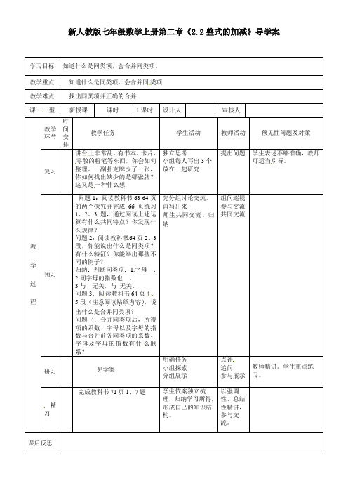 【最新】人教版七年级数学上册第二章《2.2整式的加减》导学案