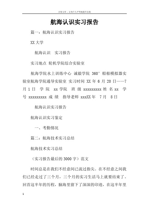 航海认识实习报告