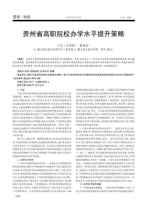 贵州省高职院校办学水平提升策略