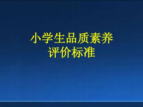 品质素养评价标准