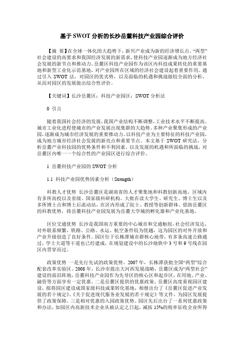基于SWOT分析的长沙岳麓科技产业园综合评价