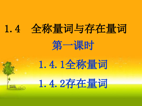 人教版高中数学新教材必修第一册课件：全称量词与存在量词