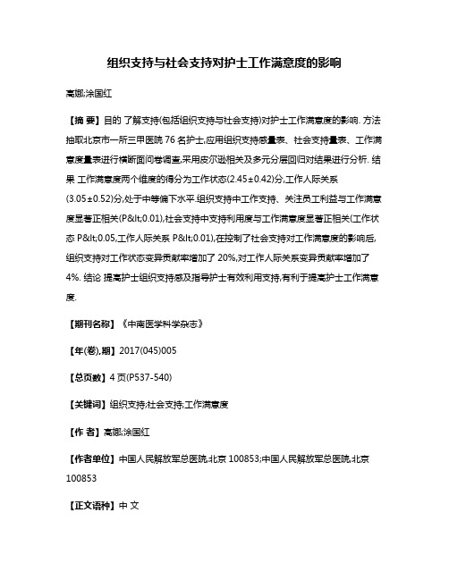组织支持与社会支持对护士工作满意度的影响
