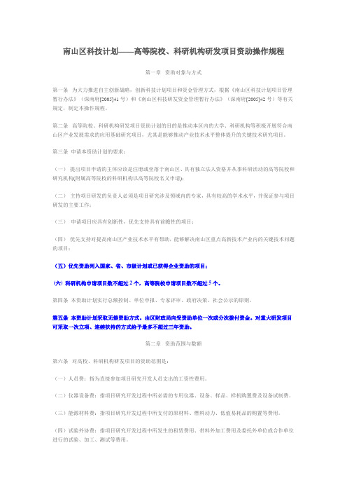 南山区科技计划——高等院校,科研机构研发项目资助操作规程