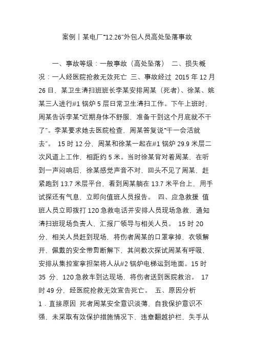 案例丨某电厂“12.26”外包人员高处坠落事故